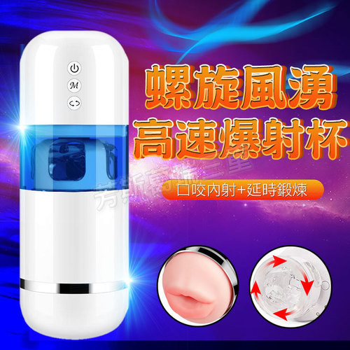 螺旋風湧 高速爆射杯