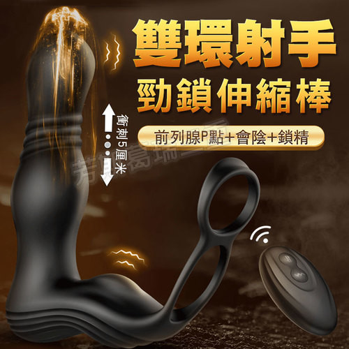 雙環射手 勁鎖後庭伸縮棒