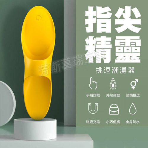 指尖精靈 挑逗潮湧器