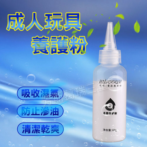 自慰器/玩具養護粉