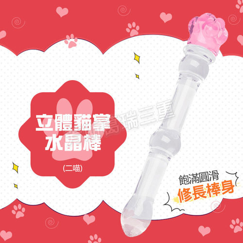 立體貓掌 水晶棒(二喵)