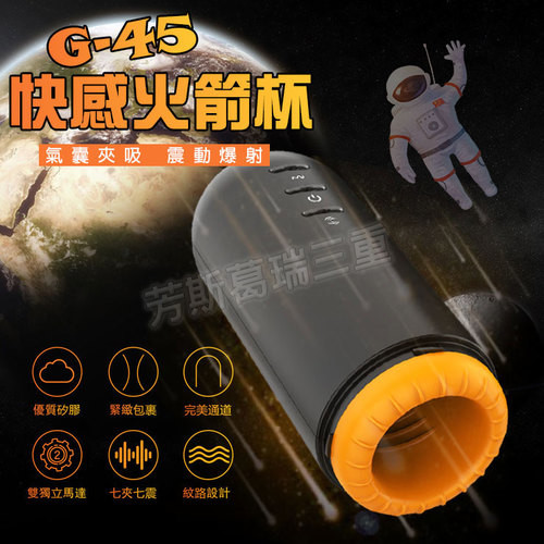 G-45快感火箭杯