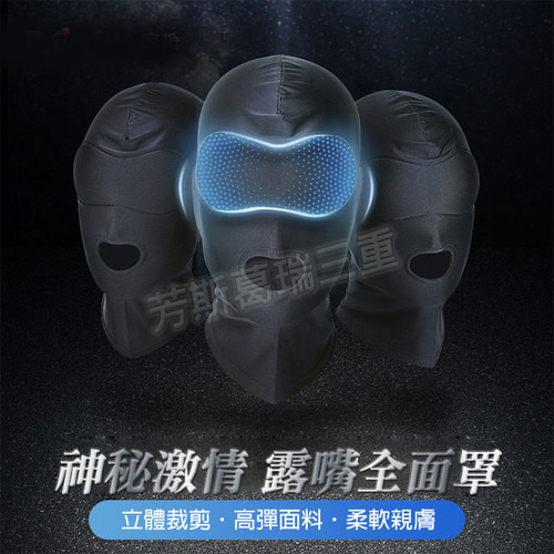 神秘激情 露嘴全面罩