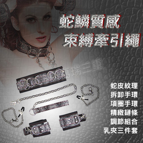 蛇鱗質感 束縛牽引繩