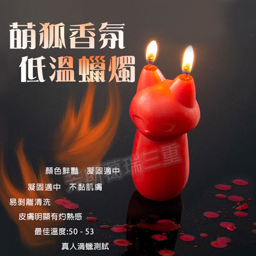 萌狐香氛低溫蠟燭