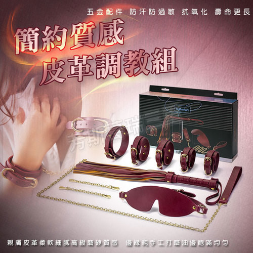 簡約質感 皮革調教組(酒紅)