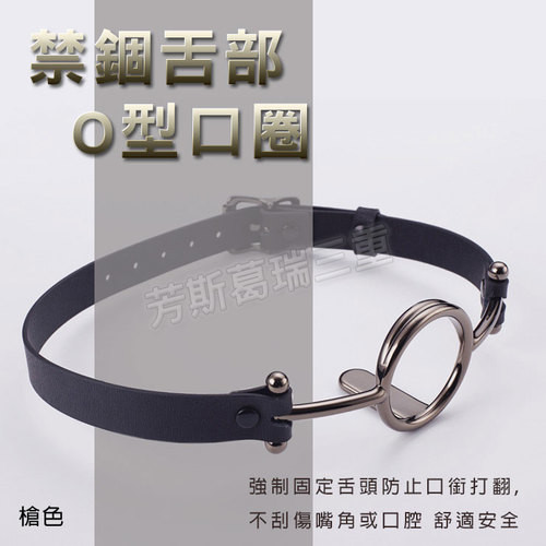 禁錮舌部 O型口圈(槍色)