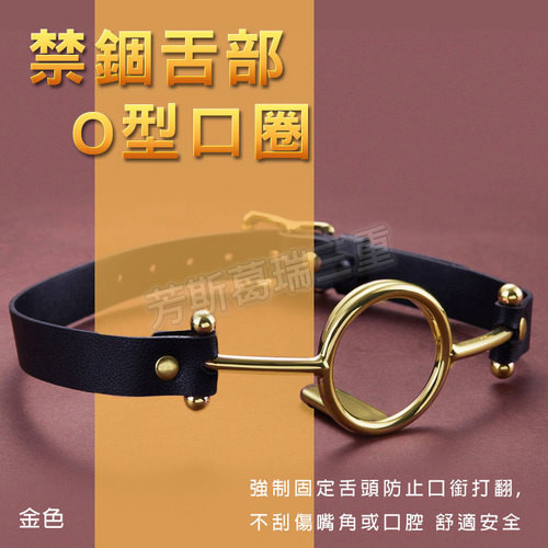 禁錮舌部 O型口圈(金色)