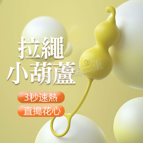 拉繩小葫蘆