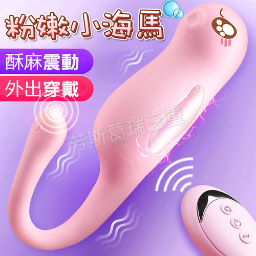 酥麻電感 粉嫩小海馬