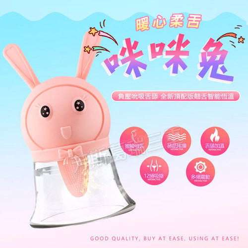 咪咪兔 暖心柔舌
