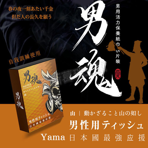 男魂 活力濕巾(山)