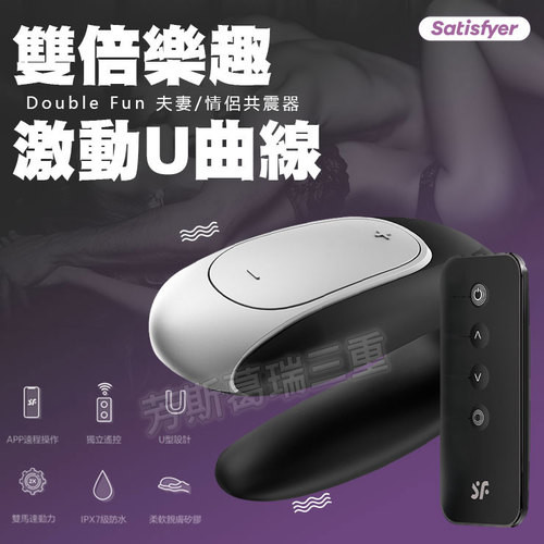 雙倍樂趣 激動U曲線