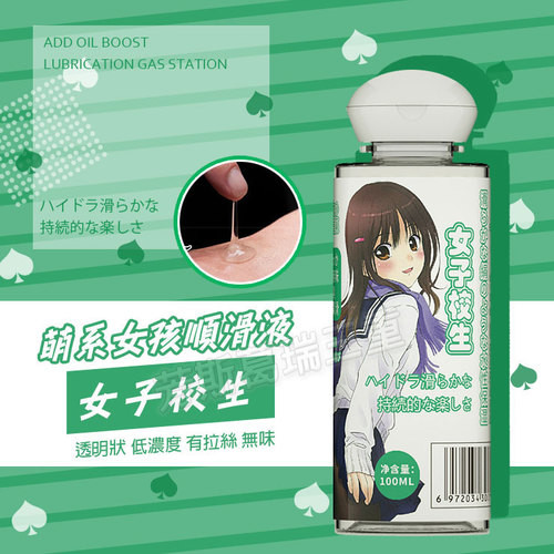 萌系女孩順滑液-女子校生