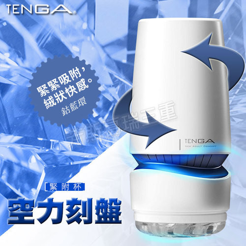 TENGA-空力刻盤緊附杯(炫藍)