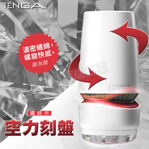 TENGA-空力刻盤纏綿杯(炫銀)