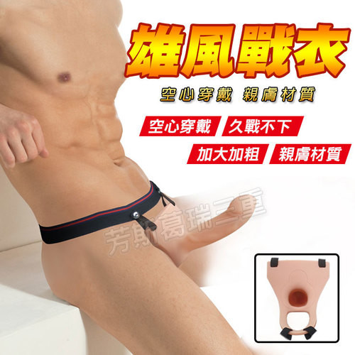 雄風戰衣 久戰性福套
