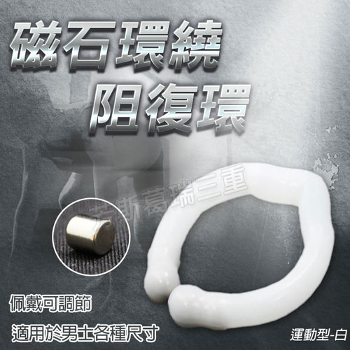 磁石環繞 阻復環運動型(白)