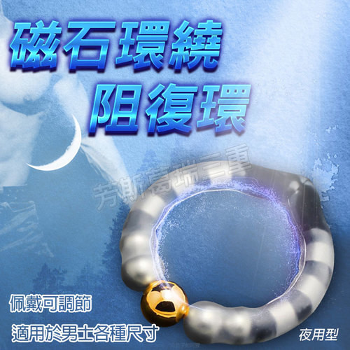 磁石環繞 阻復環(夜)