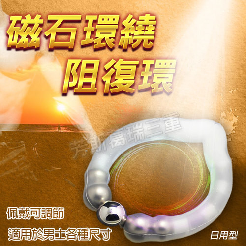磁石環繞 阻復環(日)