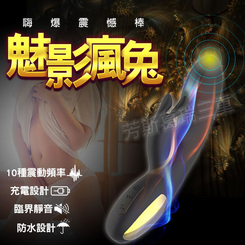 魅影瘋兔 嗨爆震憾棒