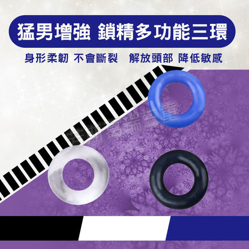 猛男增強 鎖精多功能三環(三色)