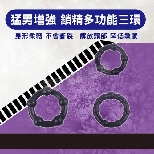 猛男增強 鎖精多功能三環(黑)