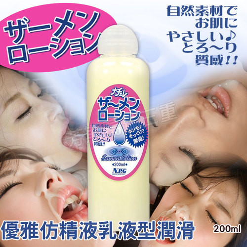 日本NPG-SAMEN優雅仿精液乳液型潤滑(200ml)
