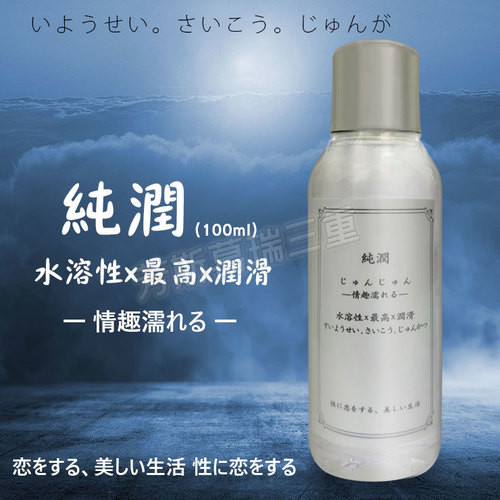 純潤(100ml)