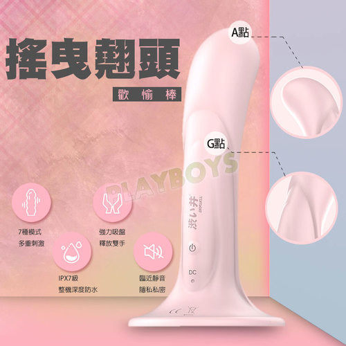 搖曳翹頭歡愉棒