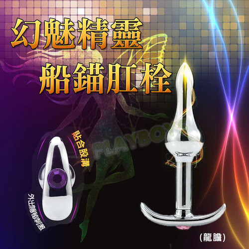 幻魅精靈 船錨肛栓(龍膽)