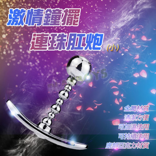 激情鐘擺 連珠肛炮(小)