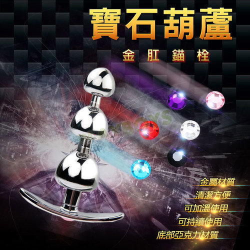 寶石葫蘆 金肛錨栓