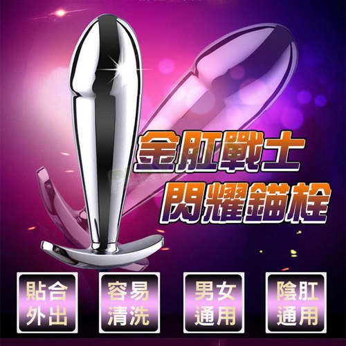 金肛戰士 閃耀錨栓