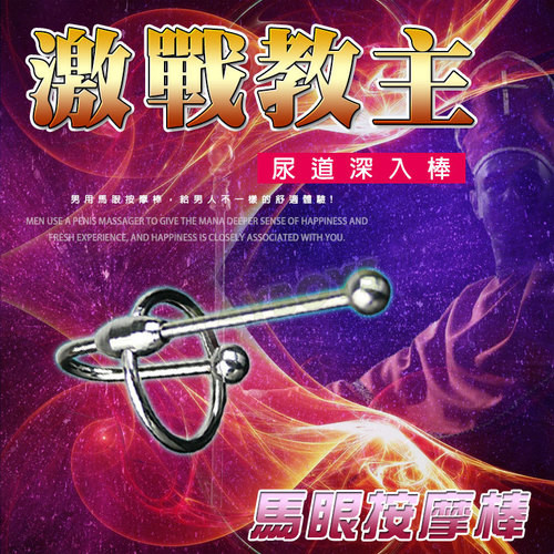 激戰教主 尿道馬眼深入棒