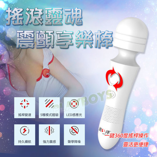 搖滾靈魂 震顫享樂AV棒