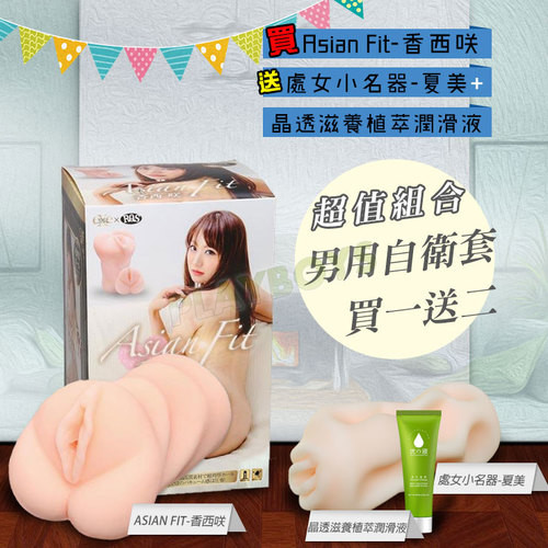 Asian Fit-香西咲名器(買一送二)超值