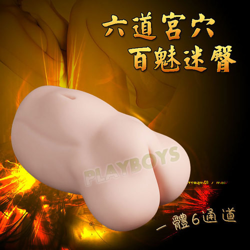 六道宮穴 百魅迷臀