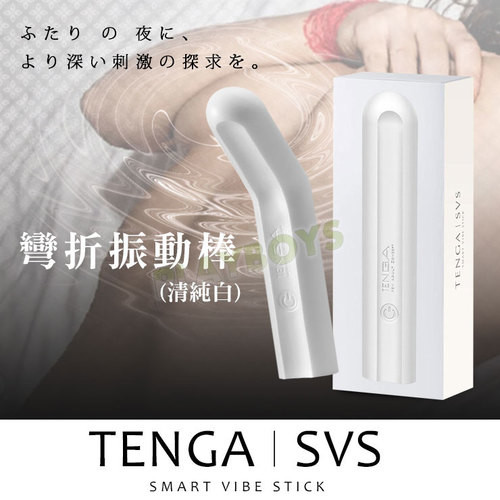 日本TENGA SVR彎折振動棒(清純白)