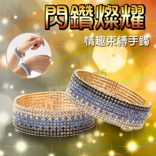 閃鑽燦耀 束縛手鐲
