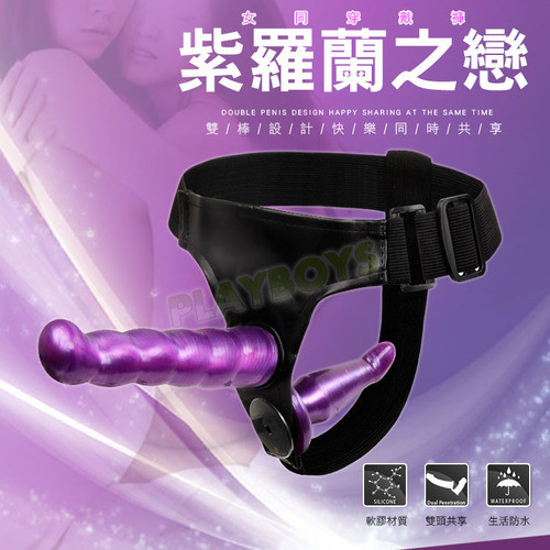 紫羅蘭之戀女同穿戴褲