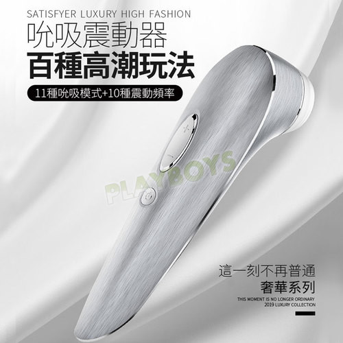 德國Satisfyer-星鑽絢銀震波吮吸器