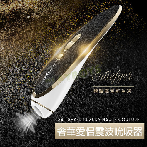 德國Satisfyer-奢華愛侶震波吮吸器