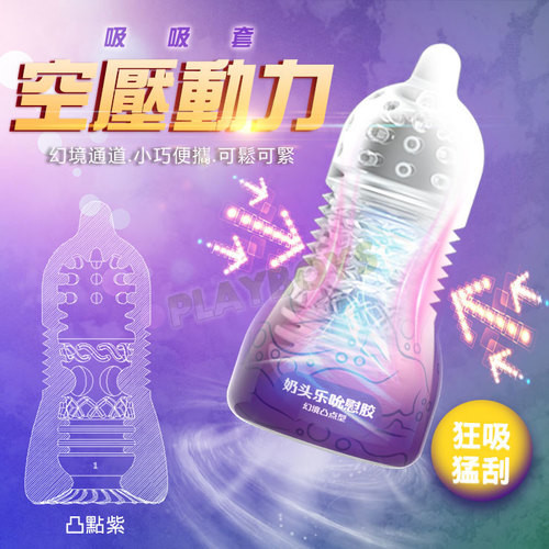 空壓動力吸吸套-凸點紫