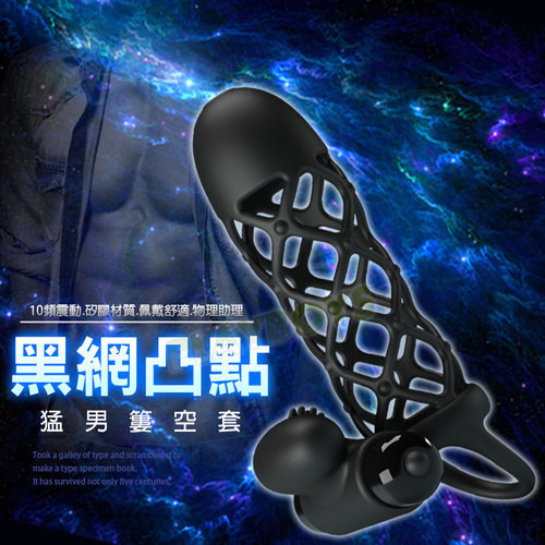 黑網凸點猛男簍空套