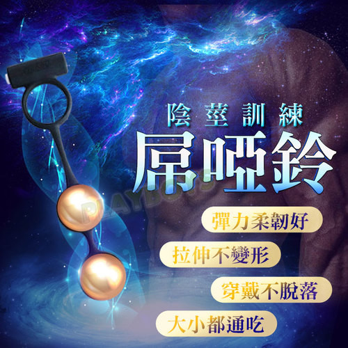 陰莖訓練屌啞鈴
