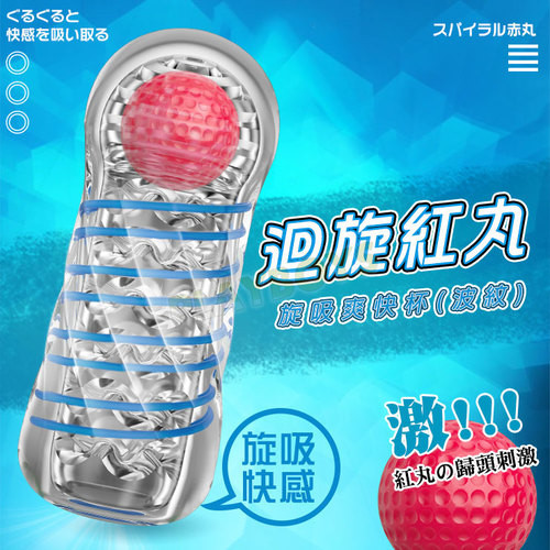 迴旋紅丸旋吸爽快杯(波紋)