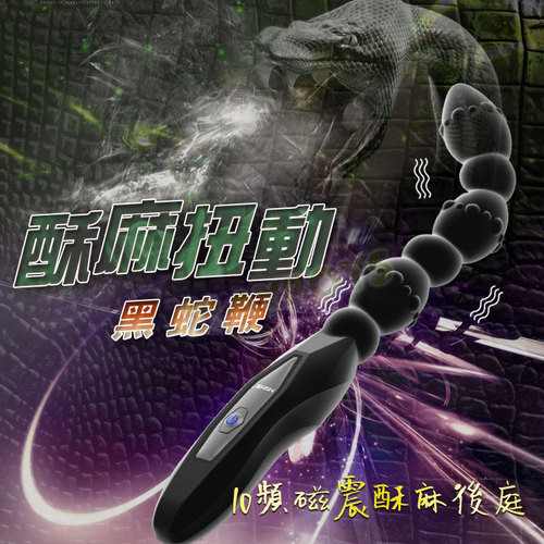 酥麻扭動黑蛇鞭