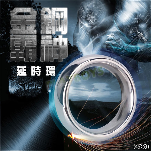 金鋼霸神久戰環(4公分)