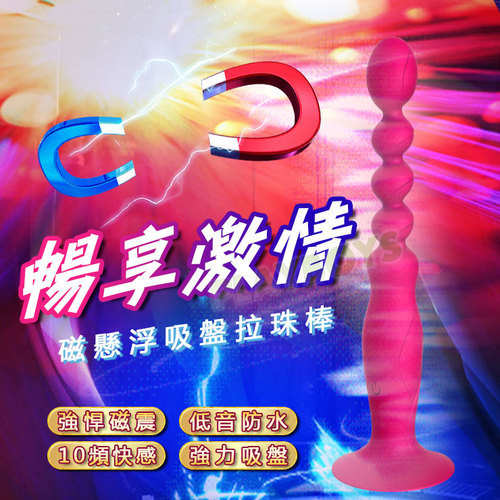 暢悅激爽 磁懸浮吸盤圓滾拉珠